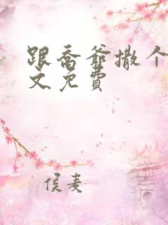 跟乔爷撒个娇全文免费