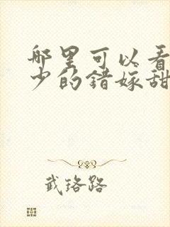 哪里可以看到霍少的错嫁甜妻完结版