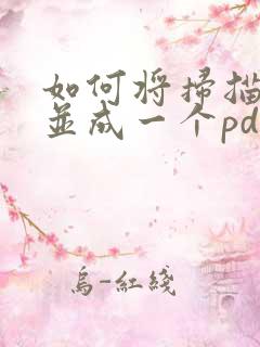 如何将扫描件合并成一个pdf文件