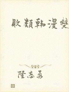 败类韩漫双男主