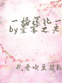 一婚还比一婚高by晨雾之光