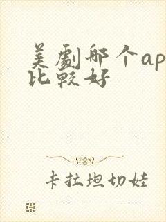 美剧哪个app比较好