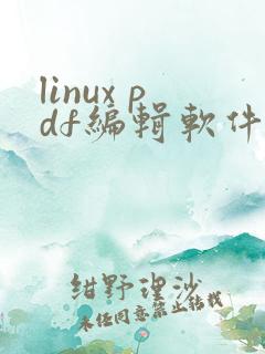 linux pdf编辑软件