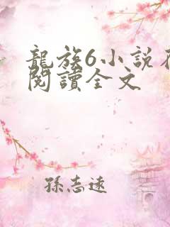 龙族6小说在线阅读全文