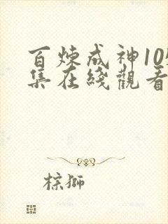 百炼成神105集在线观看