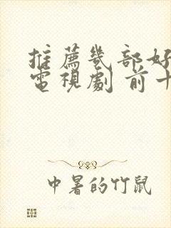 推荐几部好看的电视剧 前十名