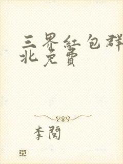 三界红包群陈小北免费