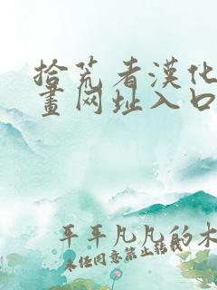 拾荒者汉化组漫画网址入口