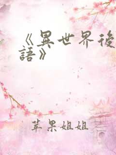 《异世界后宫物语》