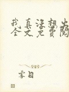 我真没想出名啊全文免费阅读全文