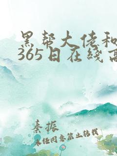 黑帮大佬和我的365日在线高清免费观看