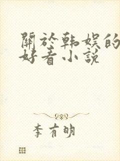 关于韩娱的完结好看小说