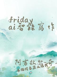 friday ai智能写作下载