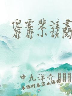 倪雾裴淮聿雾色靡靡小说阅读