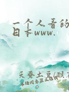 一个人看的视频日本www.