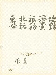 东北旅游攻略 必玩的景点