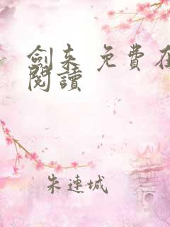 剑来 免费在线阅读