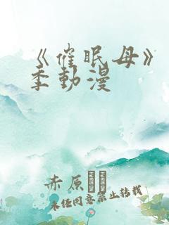 《催眠母》第1季动漫