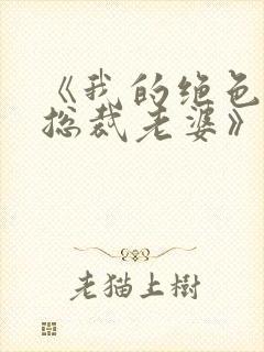 《我的绝色冰山总裁老婆》