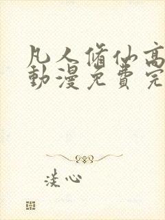 凡人修仙高清传动漫免费完整观看