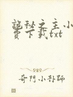 诡秘之主小说免费下载txt