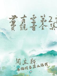 君有云第2季免费观看全集