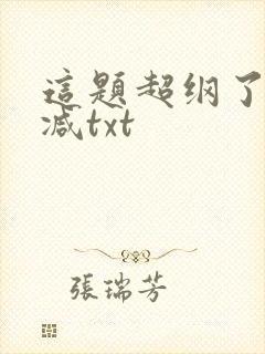 这题超纲了未删减txt