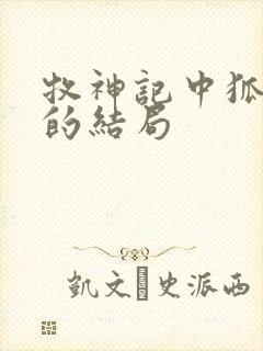 牧神记中狐灵儿的结局