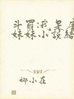 斗罗:我是唐三妹妹小说结局