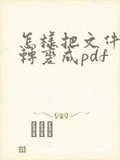 怎样把文件拍照转变成pdf