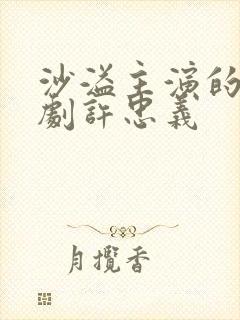 沙溢主演的谍战剧许忠义