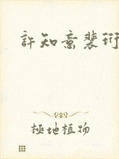 许知意裴珩全文