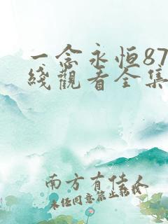 一念永恒87在线观看全集免费播放