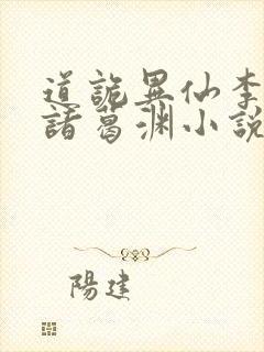 道诡异仙李火旺诸葛渊小说完全版