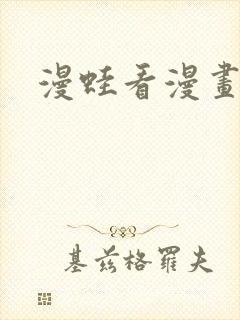 漫蛙看漫画软件