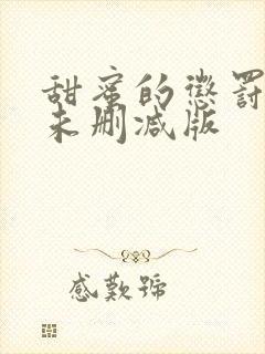 甜蜜的惩罚漫画未删减版