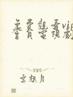 免费观看vip会员电视剧