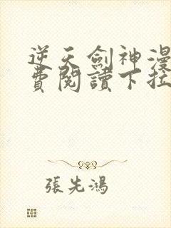 逆天剑神漫画免费阅读下拉式看漫画