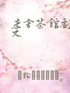 老舍茶馆剧本原文