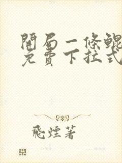 开局一条鲲漫画免费下拉式6漫画