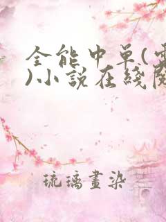 全能中单(电竞)小说在线阅读