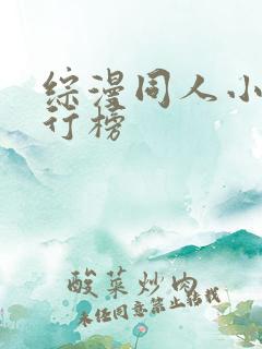 综漫同人小说排行榜