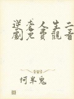 逆袭人生二虎短剧免费观看全集