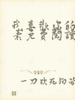 我喜欢你的信息素免费阅读全文无弹窗