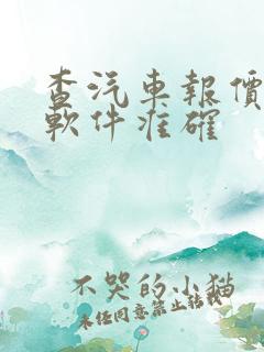 查汽车报价哪个软件准确