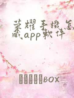 荣耀手机怎么隐藏app软件