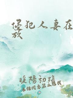 侵犯人妻在线播放