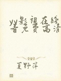 yy影视在线观看免费高清电视剧