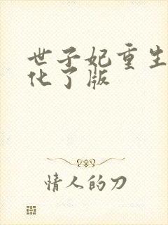 世子妃重生后黑化了版