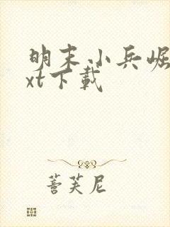 明末小兵崛起txt下载